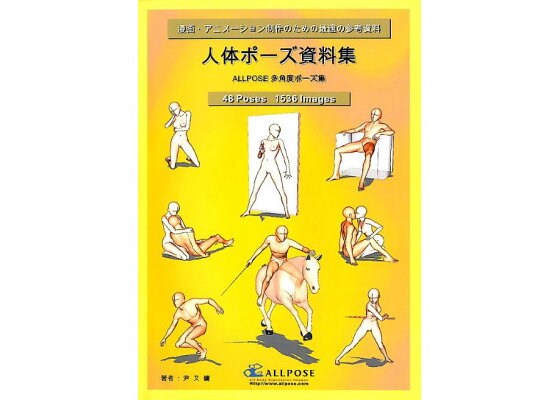 楽天ブックス 人体ポーズ資料集 Allpose多角度ポーズ集 尹又 本 楽天ブックス 人体ポーズ資料集 Allpose多角度ポーズ集 尹又 本